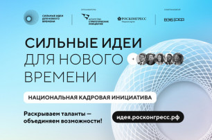 Ежегодный форум "Сильные идеи для нового времени" Ежегодный форум "Сильные идеи для нового времени".