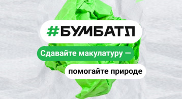 Акция по сбору макулатуры "Бумбатл" Акция по сбору макулатуры "Бумбатл".